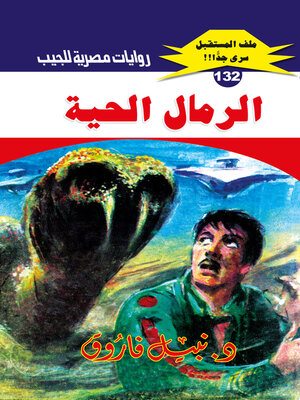cover image of الرمال الحية